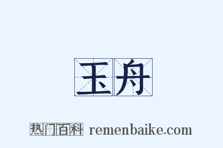 玉舟是什么意思的图片